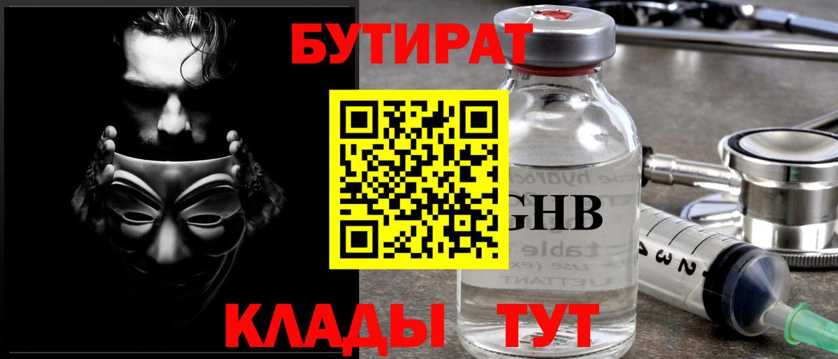 БУТИРАТ буратино Пыть-Ях